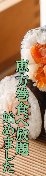 恵方巻食べ放題始めました